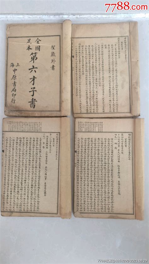 西厢记，全图足本第六才子書一套四册八卷完整！绘图精美，堪比连环画，难得精品绘画小 价格1200元 Se95884033 古籍善本 零售