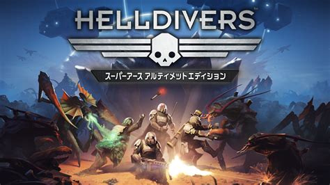 ヘルダイバー（helldivers）攻略 オススメ装備 ムシ編 書い人（かいと）のブログ