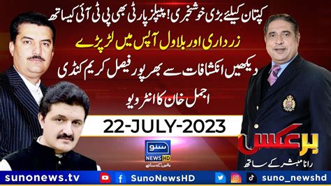 Exclusive Interview Of Faisal Karim Kundi Ajmal Khan Rana Mubashir