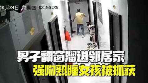 男子凌晨翻窗溜进邻居卧室 强吻熟睡女孩致其呕吐不止新浪财经新浪网