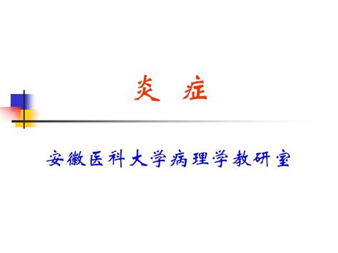 病理学1炎症word文档在线阅读与下载无忧文档