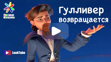 ГУЛЛИВЕР ВОЗВРАЩАЕТСЯ 2021 ️ описание Гулливер - писател | LookTube ...