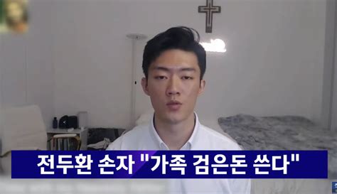 전두환 손자 폭로 뉴스 근황 포텐 터짐 최신순 에펨코리아