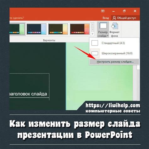 Как правильно изменить размер слайда презентации в Powerpoint