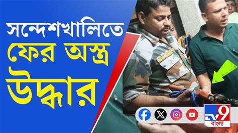 Sandeshkhali Arms Recovery দষকতদর ধওয কর সথনয বসনদর