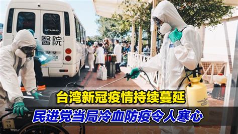 台湾新冠疫情持续蔓延，民进党当局冷血防疫令人寒心 凤凰网视频 凤凰网