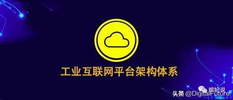 自動化從業人員進入工業物聯網知識：工業網際網路平台及架構體系 每日頭條