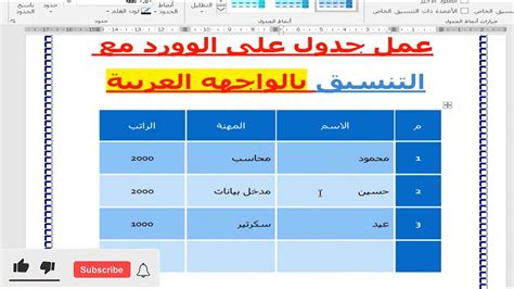 انشاء وتنسيق الجداول في Word بسهولة جدآ عمل جدول في الوورد بالتنسيق