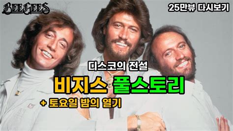 [성탄절 몰아보기] 디스코의 전설 비지스 Bee Gees 와 토요일 밤의 열기 풀스토리 Youtube