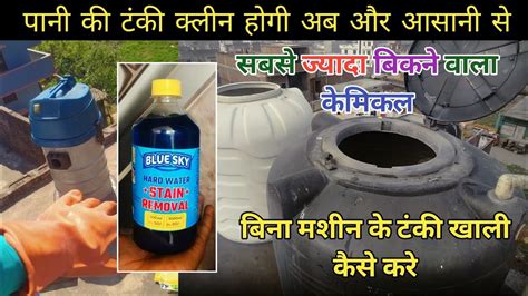 Water Tank Clean Kaise Kare Tanki Safai Ke Liye Chemicals Kaha Se Len