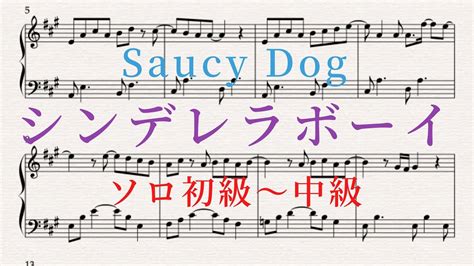 【ピアノ楽譜】シンデレラボーイ Saucy Dog（ソロ初級〜中級）楽譜あり Youtube