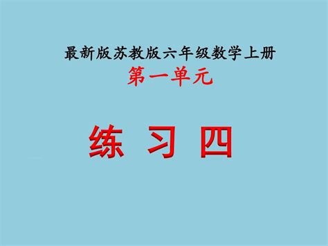 最新版苏教版六年级数学上册第一单元《练习四》课件word文档在线阅读与下载无忧文档