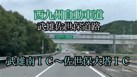 西九州自動車道《武雄佐世保道路武雄南 Ic〜佐世保大塔 Ic》走行車載動画【iphone13pro】エブリイ Youtube