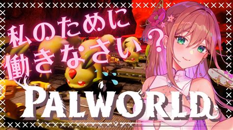 Palworld 】どんなもんかやってみるのだ【 Vtuber 桜雨月うずめ】 Youtube