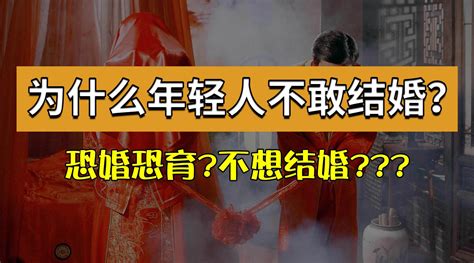 恐婚恐育不敢结婚 为什么越来越多的年轻人不愿意结婚 新浪新闻