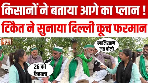 Farmers Protest राकेश टिकैत का ऐलान 26 को है किसानों का दिल्ली कूच का