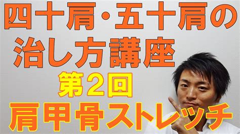 四十肩・五十肩の治し方講座 第2回 肩甲骨ストレッチ Youtube