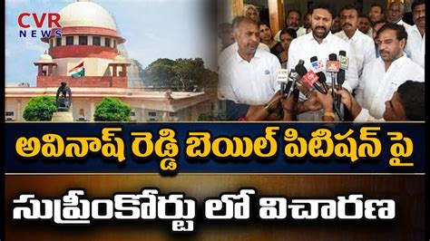 అవినాష్ రెడ్డి బెయిల్ పిటిషన్ పై సుప్రీంకోర్టు లో విచారణsupreme Court