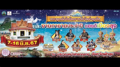 งานกาชาดและของดีเมืองลุง ปี 2567 จังหวัดพัทลุง วันที่ 7 ถึง 16 มิถุนายน 2567 - YouTube