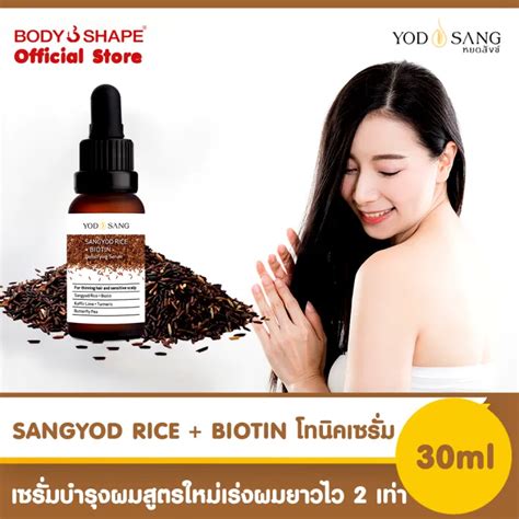 YODSANG SANGYOD RICE BIOTIN Densifying Serum โทนคเซรมขาวสงขหยด