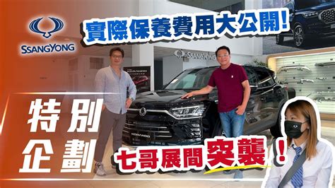 【特別企劃】ssangyong 雙龍汽車 ｜七哥展間突襲 雙龍實際保養費用大公開！【7car小七車觀點】 Youtube