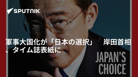 軍事大国化が「日本の選択」 岸田首相、タイム誌表紙に 2023年5月11日 Sputnik 日本