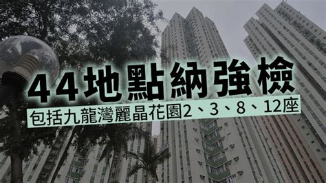 44地點納強檢港島東7廈在列 九龍灣麗晶花園共4座上榜（附名單） 消費券專頁