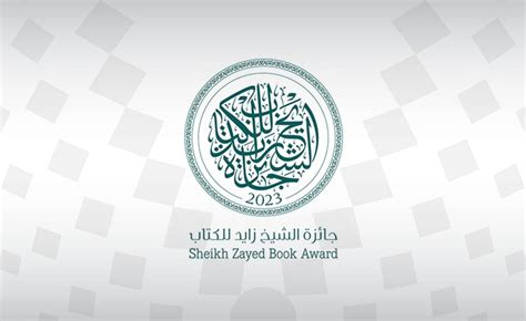 جائزة الشيخ زايد للكتاب بالإمارات تفتح باب الترشح لدورتها التاسعة عشرة