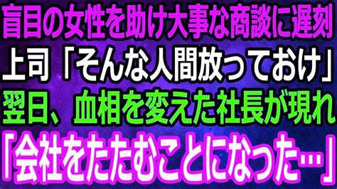 【スカッと】社運を賭けた大切な商談に盲目の女性を助けてて遅刻。上司「社会の役立たずは放っておけ」→翌日、血相を変えた社長が現れ「大切なものが