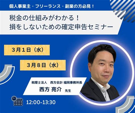 税金の仕組みを理解して税金を抑えるための確定申告セミナー！ 2023年03月08日 福岡県 セミナーbiz