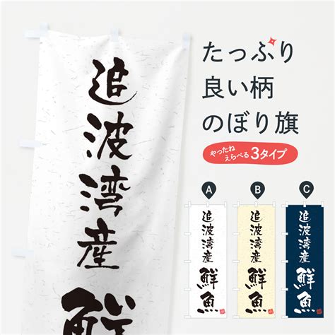 【楽天市場】【全国送料360円】 のぼり旗 追波湾産鮮魚・習字・書道風のぼり 4k5k 魚市場直送：グッズプロ