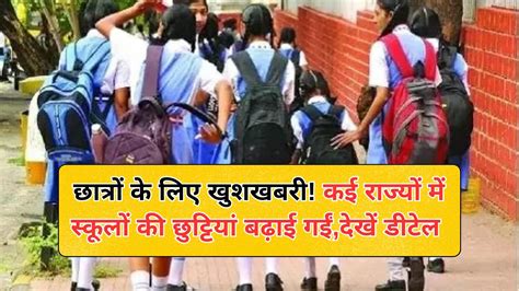 School Holiday छात्रों के लिए खुशखबरी कई राज्यों में स्कूलों की छुट्टियां बढ़ाई गईंदेखें डीटेल