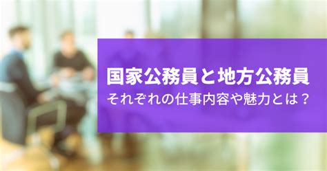 国家公務員と地方公務員 それぞれの仕事内容や魅力とは？ キャリアコンサルタントオンライン