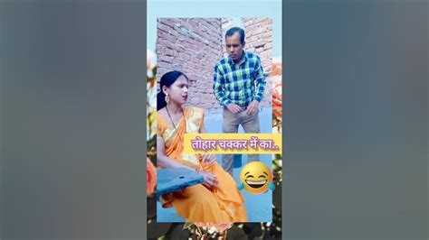 तोहरा चक्कर में का बू हो जाई😂😂😂😂comedy Funny Trending Viral