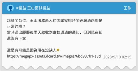 請益 玉山面試請益 工作板 Dcard