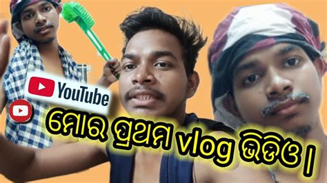 ୟୁଟ୍ୟୁବରେ ମୋର ପ୍ରଥମ ଭ୍ଲଗ୍ ଭିଡିଓ My First Vlog Video On Youtube