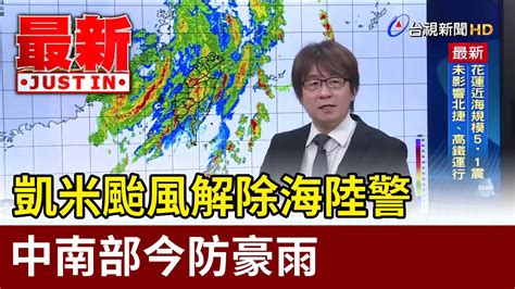 凱米颱風解除海陸警 中南部今防豪雨【最新快訊】 Youtube