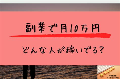 副業で10万円稼ぐのに最適な仕事16選！稼ぐためのコツも解説｜令和最新版ネットビジネス術