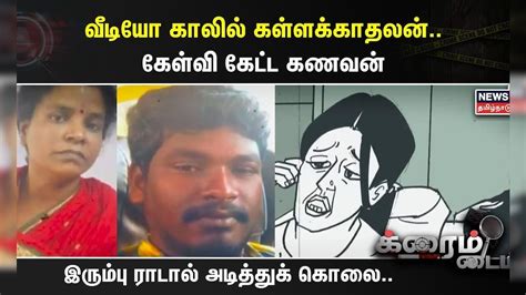 Crime Time வீடியோ காலில் கள்ளக்காதலன்கேள்வி கேட்ட கணவன்இரும்பு