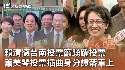 2024大選／賴清德台南投票籲踴躍投票 蕭美琴投票插曲身分證落車上｜20240113 公視中晝新聞 Youtube