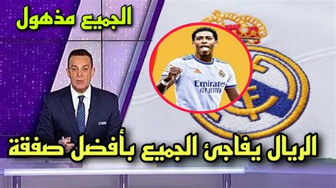 عاجل بعد الفوز بثلاثية ريال مدريد يفاجئ عشاقه بضم أهم صفقة متفوقاً على