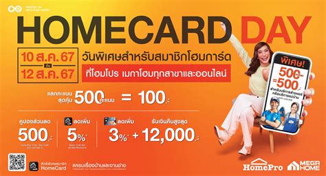 3 วันเท่านั้น “homecard Day” วันพิเศษ เพื่อสมาชิกคนพิเศษสำหรับสมาชิก