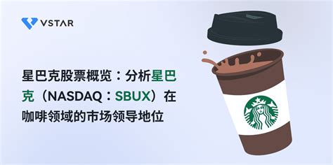 星巴克股票概览：分析星巴克（nasdaq：sbux）在咖啡领域的市场领导地位