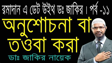 Dr Zakir Naik Bangla । অনুশোচনা বা তওবা করা জাকির নায়েক বাংলা লেকচার