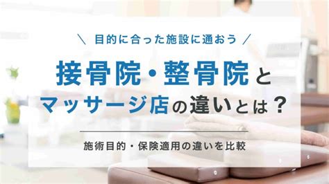 整骨院（接骨院）とマッサージ店は何が違う？施術目的や保険適用の違いを詳しく比較 株式会社リハサク