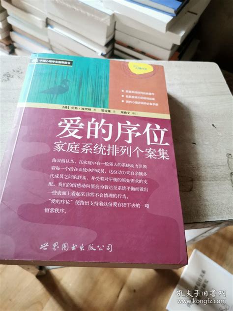 【图】爱的序位：家庭系统排列个案集拍品信息网上拍卖拍卖图片拍卖网拍卖网站