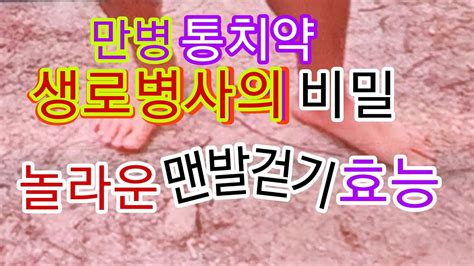 맨발걷기효능맨발걷기로폐를완치한사나이맨발등반 Youtube