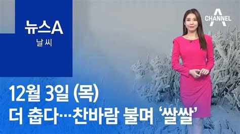 날씨 내일 더 춥다찬바람 강하게 불며 ‘쌀쌀 뉴스a Youtube