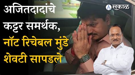 Dhananjay Munde शेवटी सापडले Ajit Pawar यांच्या भेटीवर म्हणाले