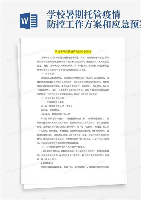 学校暑期托管疫情防控工作方案和应急预案word模板下载编号lderywxd熊猫办公